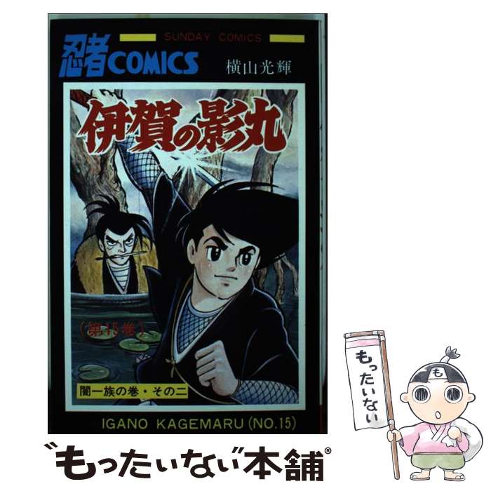 【中古】 伊賀の影丸　15 / 横山 光輝 / 秋田書店 [新書]【メール便送料無料】【最短翌日配達対応】