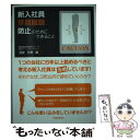 【中古】 新入社員早期離職防止のためにできること / 見波 利幸 / 税務経理協会 [単行本]【メール便送料無料】【あす楽対応】