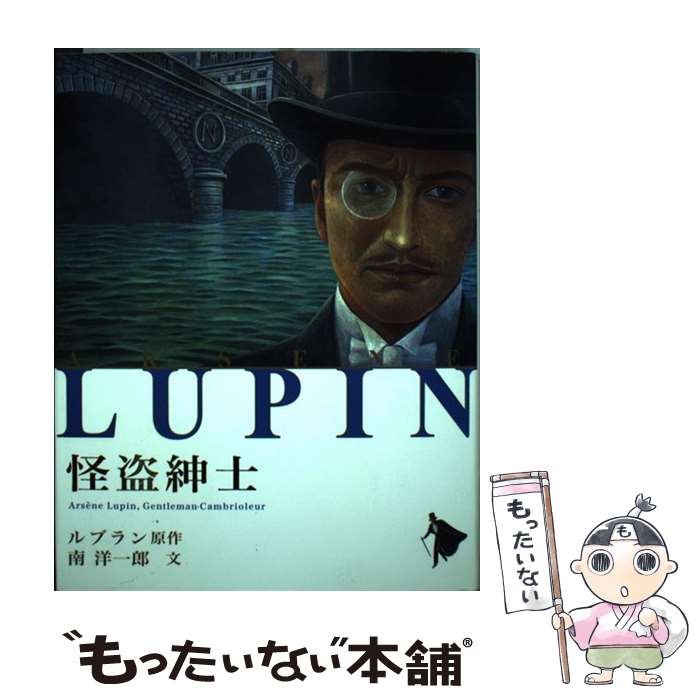 【中古】 怪盗紳士 / 南 洋一郎 / ポプラ社 [単行本]【メール便送料無料】【あす楽対応】