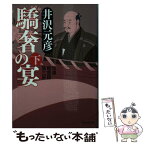 【中古】 驕奢の宴 信濃戦雲録第3部 下 / 井沢元彦 / 祥伝社 [文庫]【メール便送料無料】【あす楽対応】