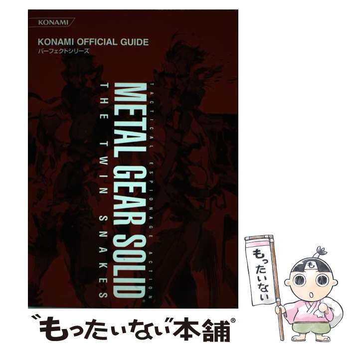 【中古】 メタルギアソリッドザ・ツインスネークスコナミ公式パーフェクトガイド / コナミ / コナミ [単行本]【メール便送料無料】【最短翌日配達対応】