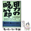 著者：小島 英記出版社：日経BPマーケティング(日本経済新聞出版サイズ：単行本ISBN-10：4532165601ISBN-13：9784532165604■通常24時間以内に出荷可能です。※繁忙期やセール等、ご注文数が多い日につきましては　発送まで48時間かかる場合があります。あらかじめご了承ください。 ■メール便は、1冊から送料無料です。※宅配便の場合、2,500円以上送料無料です。※あす楽ご希望の方は、宅配便をご選択下さい。※「代引き」ご希望の方は宅配便をご選択下さい。※配送番号付きのゆうパケットをご希望の場合は、追跡可能メール便（送料210円）をご選択ください。■ただいま、オリジナルカレンダーをプレゼントしております。■お急ぎの方は「もったいない本舗　お急ぎ便店」をご利用ください。最短翌日配送、手数料298円から■まとめ買いの方は「もったいない本舗　おまとめ店」がお買い得です。■中古品ではございますが、良好なコンディションです。決済は、クレジットカード、代引き等、各種決済方法がご利用可能です。■万が一品質に不備が有った場合は、返金対応。■クリーニング済み。■商品画像に「帯」が付いているものがありますが、中古品のため、実際の商品には付いていない場合がございます。■商品状態の表記につきまして・非常に良い：　　使用されてはいますが、　　非常にきれいな状態です。　　書き込みや線引きはありません。・良い：　　比較的綺麗な状態の商品です。　　ページやカバーに欠品はありません。　　文章を読むのに支障はありません。・可：　　文章が問題なく読める状態の商品です。　　マーカーやペンで書込があることがあります。　　商品の痛みがある場合があります。