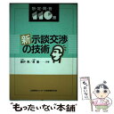 【中古】 新示談交渉の技術 想 定 問 答110番 / 藤井 勲, 泉 薫 / 企業開発センター 単行本 【メール便送料無料】【あす楽対応】