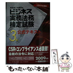 【中古】 ビジネス実務法務検定試験3級公式テキスト 2009年度版 / 東京商工会議所 / 東京商工会議所検定センター [単行本]【メール便送料無料】【あす楽対応】