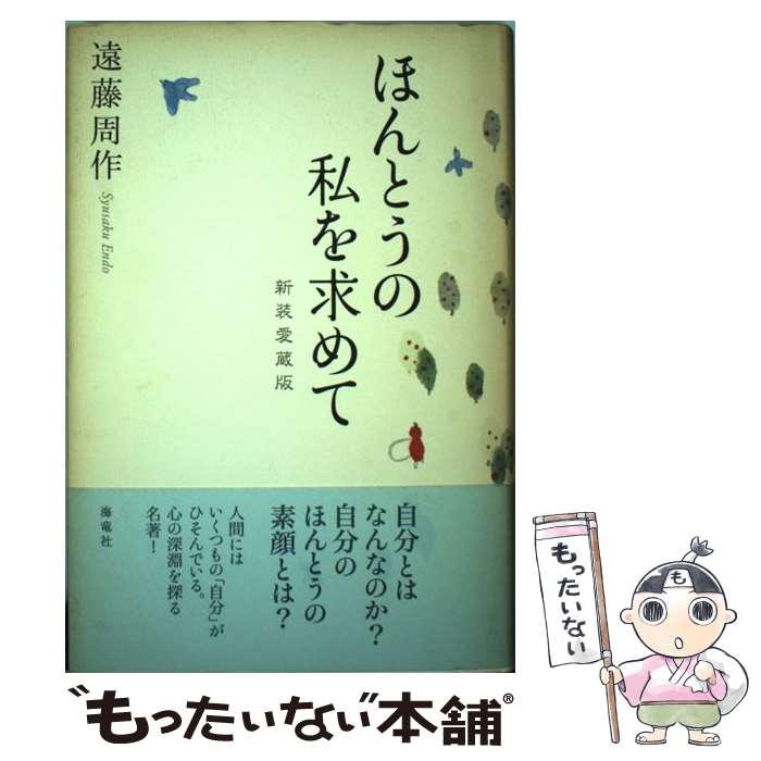 【中古】 ほんとうの私を求めて 新装愛蔵版 / 遠藤 周作 / 海竜社 [単行本]【メール便送料無料】【あす楽対応】