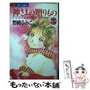  神さまの贈りもの 2 / 野崎 ふみこ / 小学館 