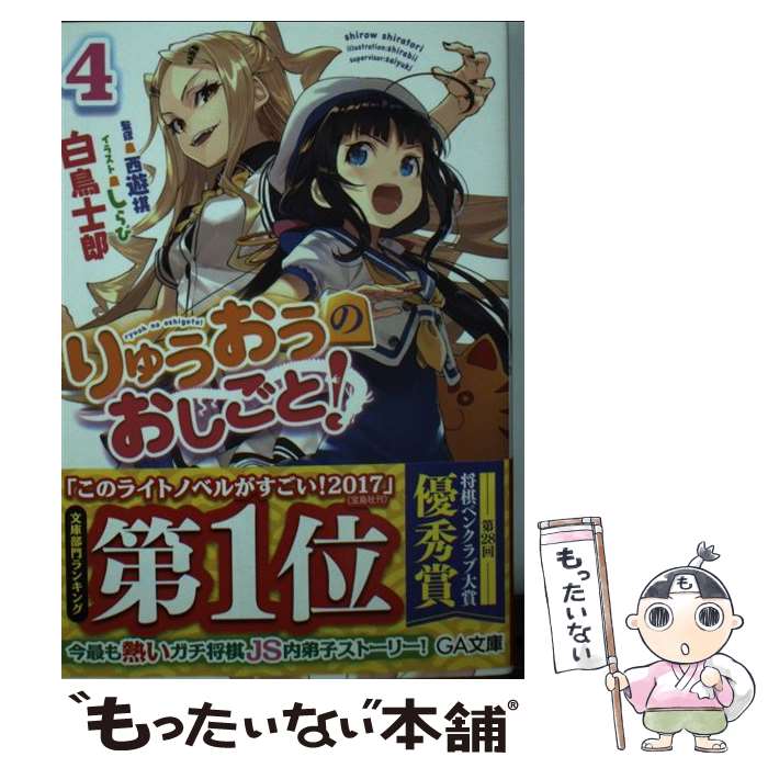 【中古】 りゅうおうのおしごと！4 / 白鳥 士郎, しらび / SBクリエイティブ [文庫]【メール便送料無料】【最短翌日配達対応】