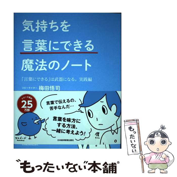 【中古】 気持ちを「言葉にできる」魔法のノート 「言葉にできる」は武器になる。実践編 / 梅田 悟司 / 日本経済新聞出版 [単行本（ソフトカバー）]【メール便送料無料】【あす楽対応】