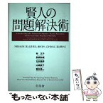 【中古】 賢人の問題解決術 失敗を成功に変える思考法。敵を知り、己を知れば、道 / 林 文子, 眞鍋 政義, 北村 晴男, 山崎 直子, 鷲田 清一 / 幻 [単行本]【メール便送料無料】【あす楽対応】