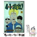 【中古】 4年1組起立！ 1 / 浜岡 賢次 / 秋田書店 コミック 【メール便送料無料】【あす楽対応】