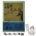 【中古】 一休 正三 白隠 高僧私記 / 水上 勉 / 筑摩書房 文庫 【メール便送料無料】【あす楽対応】