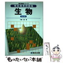 【中古】 理系標準問題集 生物 改訂版 / 大森 徹 / 駿台文庫 単行本 【メール便送料無料】【あす楽対応】