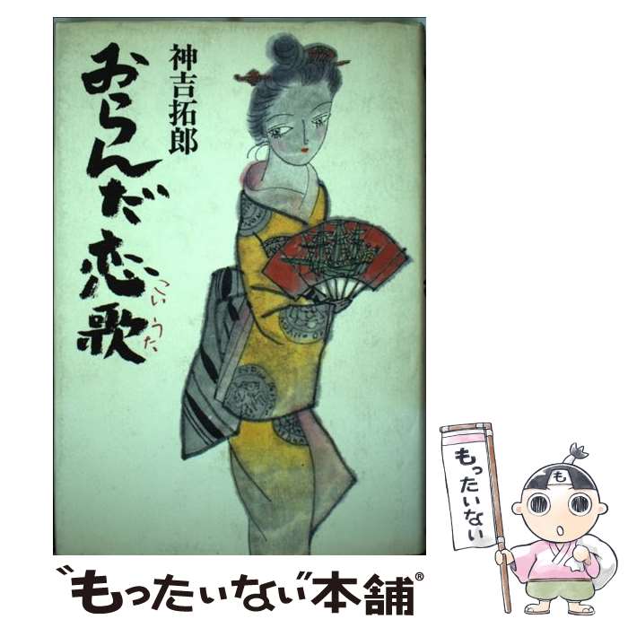 【中古】 おらんだ恋歌 / 神吉 拓郎 / 読売新聞社 [単行本]【メール便送料無料】【最短翌日配達対応】