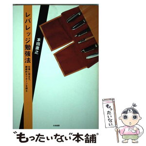 【中古】 レバレッジ勉強法 仕事に役立ち、継続的なリターンを得る / 本田 直之 / 大和書房 [単行本（ソフトカバー）]【メール便送料無料】【あす楽対応】