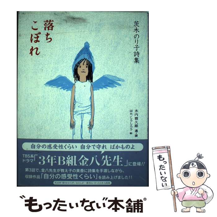  落ちこぼれ 茨木のり子詩集 / 茨木 のり子, 水内 喜久雄, はた こうしろう / 理論社 