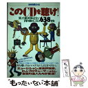 著者：宝島社出版社：宝島社サイズ：ムックISBN-10：4796693424ISBN-13：9784796693424■こちらの商品もオススメです ● ヴォイセズ～ザ・ベスト・オブ・ケイコ・リー/CD/SICP-46 / ケイコ・リー / ソニー・ミュージックジャパンインターナショナル [CD] ● レガシー～ボーイズIIメン・グレイテスト・ヒッツ/CD/UICU-9001 / ボーイズ II メン, M.ビヴンス, N.モリス, F.ペレン, C.ヤリアン, ベイビーフェイス, D.シモンズ, フレデリック・L.パリス, LLクールJ / ユニバーサル インターナショナル [CD] ● FREEDOM/CD/HDCA-10023 / 小柳ゆき / ワーナーミュージック・ジャパン [CD] ● Ken　Hirai　Films　Vol．7/DVD/DFBL-7063 / DefSTAR RECORDS [DVD] ● Jazz Anthology 輸入盤 / Various Artists / Kbox [CD] ● 水こうして飲めば心配ない 目的別わが家の水の使い方 / 市民のシンプルライフセミナー / 農山漁村文化協会 [単行本] ● Ken　Hirai　Films　Vol．5/DVD/DFBL-7056 / DefSTAR RECORDS [DVD] ● Begin (ビギン) 2017年 10月号 [雑誌] / 世界文化社 [雑誌] ● オーディオの選び方がわかる本 超永久保存版 完全版 / 晋遊舎 / 晋遊舎 [ムック] ● はじめてのPCオーディオ 音楽データをいい音で楽しむための最初の一歩 / 共同通信社 / 共同通信社 [ムック] ● 民法 図解雑学　絵と文章でわかりやすい！ / 鎌野 邦樹 / ナツメ社 [単行本] ● 恐竜大論争！ / 金子 隆一 / 宝島社 [単行本] ● Ken　Hirai　Films　Vol．2/DVD/SRBL-1079 / ソニー・ミュージックレコーズ [DVD] ● グレイテスト・ヒッツ/CD/UICP-1050 / ビョーク / ユニバーサル インターナショナル [CD] ● スタンダーズ/CD/TOCP-8962 / ナット・キング・コール / EMIミュージック・ジャパン [CD] ■通常24時間以内に出荷可能です。※繁忙期やセール等、ご注文数が多い日につきましては　発送まで48時間かかる場合があります。あらかじめご了承ください。 ■メール便は、1冊から送料無料です。※宅配便の場合、2,500円以上送料無料です。※あす楽ご希望の方は、宅配便をご選択下さい。※「代引き」ご希望の方は宅配便をご選択下さい。※配送番号付きのゆうパケットをご希望の場合は、追跡可能メール便（送料210円）をご選択ください。■ただいま、オリジナルカレンダーをプレゼントしております。■お急ぎの方は「もったいない本舗　お急ぎ便店」をご利用ください。最短翌日配送、手数料298円から■まとめ買いの方は「もったいない本舗　おまとめ店」がお買い得です。■中古品ではございますが、良好なコンディションです。決済は、クレジットカード、代引き等、各種決済方法がご利用可能です。■万が一品質に不備が有った場合は、返金対応。■クリーニング済み。■商品画像に「帯」が付いているものがありますが、中古品のため、実際の商品には付いていない場合がございます。■商品状態の表記につきまして・非常に良い：　　使用されてはいますが、　　非常にきれいな状態です。　　書き込みや線引きはありません。・良い：　　比較的綺麗な状態の商品です。　　ページやカバーに欠品はありません。　　文章を読むのに支障はありません。・可：　　文章が問題なく読める状態の商品です。　　マーカーやペンで書込があることがあります。　　商品の痛みがある場合があります。