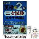 【中古】 英検準2級二次試験完全予想模試 / 成美堂出版 / 成美堂出版 単行本 【メール便送料無料】【あす楽対応】