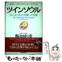 【中古】 ツインソウル 死にゆく私が体験した奇跡 / 飯田 史彦 / PHP研究所 単行本 【メール便送料無料】【あす楽対応】