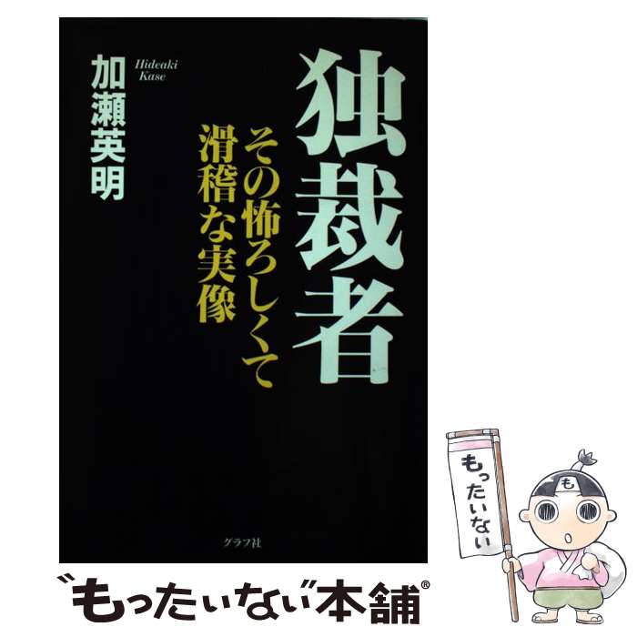 楽天もったいない本舗　楽天市場店【中古】 独裁者 その怖ろしくて滑稽な実像 / 加瀬 英明 / ルックナウ（グラフGP） [単行本]【メール便送料無料】【最短翌日配達対応】