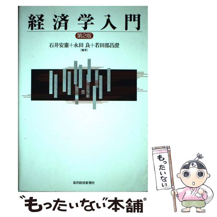 【中古】 経済学入門 第2版 / 石井 安憲, 永田 良, 若田部 昌澄 / 東洋経済新報社 [単行本]【メール便送料無料】【最短翌日配達対応】