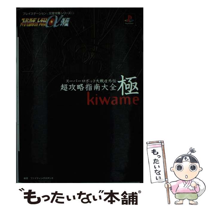 【中古】 スーパーロボット大戦α外伝超攻略指南大全極（kiwame） / ファイティングスタジオ / 双葉社 単行本 【メール便送料無料】【あす楽対応】