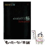 【中古】 スーパーロボット大戦α外伝超攻略指南大全極（kiwame） / ファイティングスタジオ / 双葉社 [単行本]【メール便送料無料】【あす楽対応】