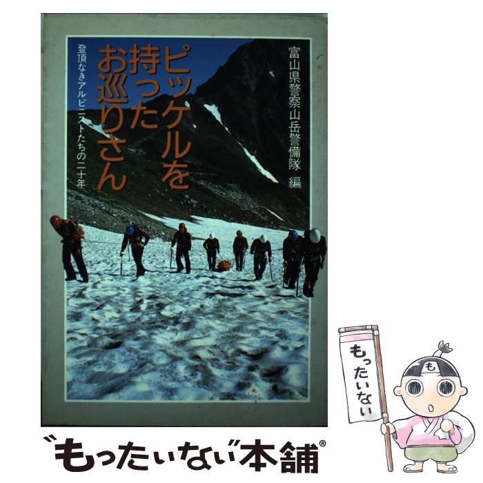 【中古】 ピッケルを持ったお巡りさん 登頂なきアルピニストたちの二十年 / 富山県警察山岳警備隊 / 山と溪谷社 [単行本]【メール便送料無料】【あす楽対応】