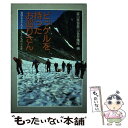 【中古】 ピッケルを持ったお巡りさん 登頂なきアルピニストたちの二十年 / 富山県警察山岳警備隊 / 山と溪谷社 単行本 【メール便送料無料】【あす楽対応】