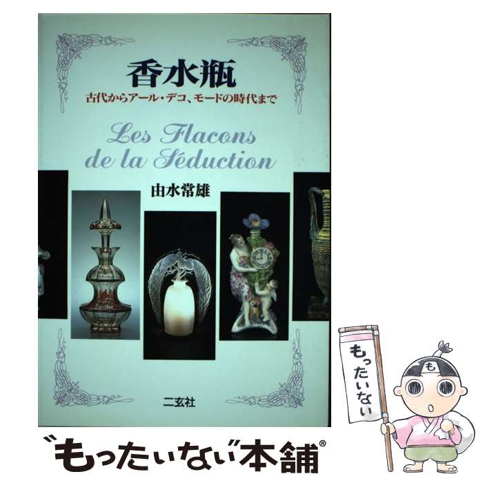 【中古】 香水瓶 / 由水 常雄 / 二玄社 [単行本]【メール便送料無料】【最短翌日配達対応】