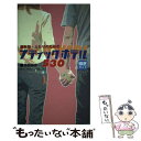 【中古】 ふたりのためのブティックホテル530 首都圏版 〔2003年〕最 / 有楽出版社 / 有楽出版社 単行本 【メール便送料無料】【あす楽対応】