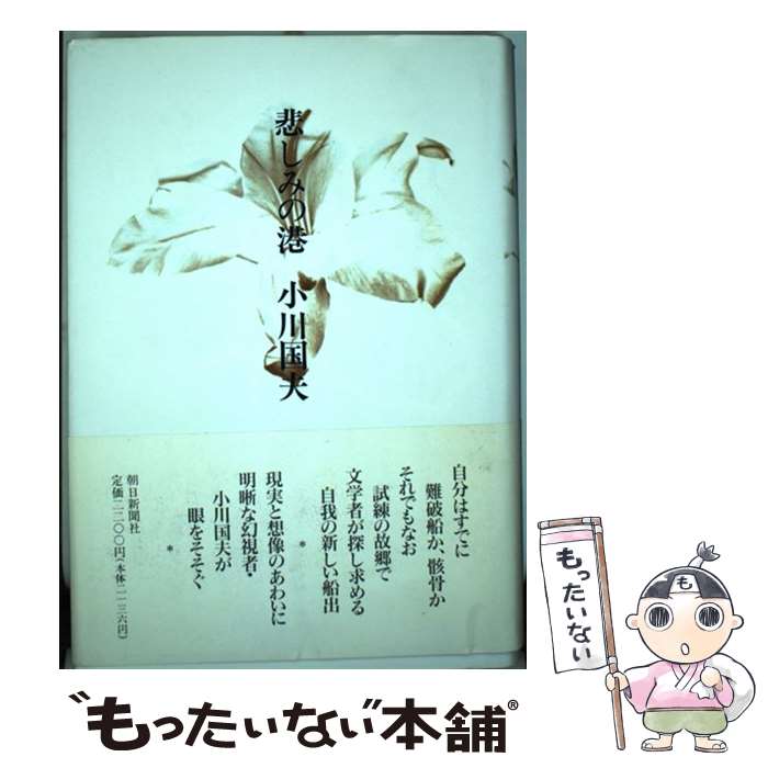  悲しみの港 / 小川 国夫 / 朝日新聞出版 