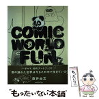 【中古】 Comic　world　fun 直井由文作品集 / 直井 由文 / ロッキング・オン [単行本]【メール便送料無料】【あす楽対応】