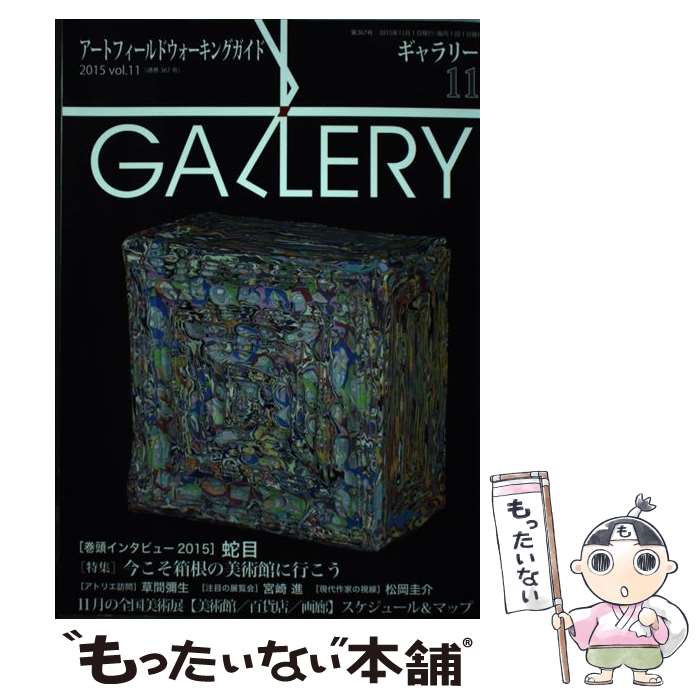 【中古】 ギャラリー アートフィールドウォーキングガイド 2015　vol．11 / ギャラリーステーション / ギャラリーステーション [単行本]【メール便送料無料】【あす楽対応】