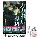 【中古】 カカイル専科 カカシ×イルカonlyスペシャルアンソロジー / 河奈 マリオ 他 / メディアックス コミック 【メール便送料無料】【あす楽対応】