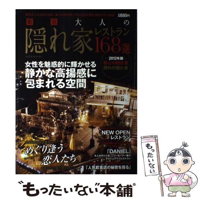 【中古】 東京大人の隠れ家レストラン168選 2012年版 / フード・クリエーター / フード・クリエーター [ムック]【メール便送料無料】【あす楽対応】