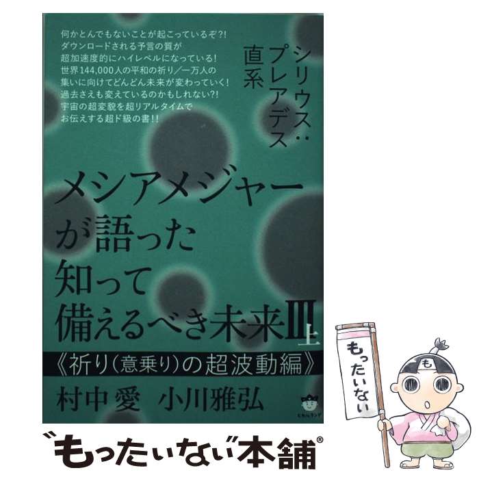 【中古】 メシアメジャーが語った知って備えるべき未来 シリウス：プレアデス直系 3　上 / 村中 愛, 小川 雅弘 / ヒカルラ [単行本（ソフトカバー）]【メール便送料無料】【あす楽対応】