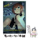  デンキ街の本屋さん BOOKSうまのほね 13 / 水あさと / KADOKAWA 