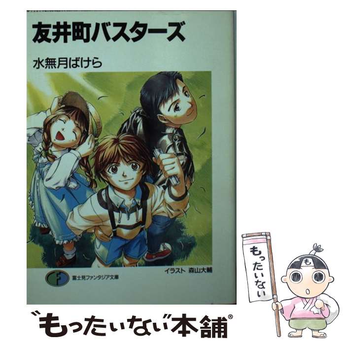 【中古】 友井町バスターズ / 水無月 ばけら, 森山 大輔 / KADOKAWA(富士見書房) [文庫]【メール便送料無料】【最短翌日配達対応】