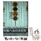 【中古】 労働六法 2011 / 労働六法編集委員会 / 旬報社 [単行本（ソフトカバー）]【メール便送料無料】【あす楽対応】