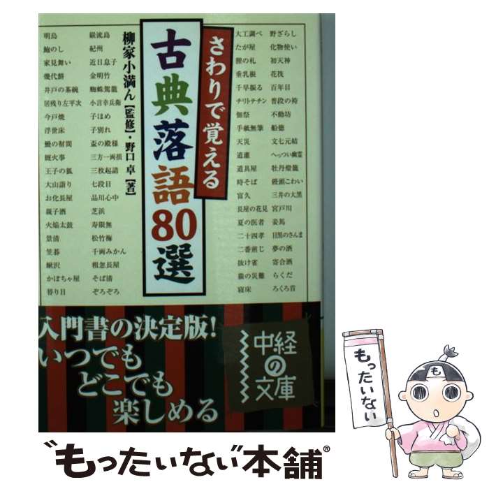 【中古】 さわりで覚える古典落語80選 / 野口 卓 / KADOKAWA(中経出版) [文庫]【メール便送料無料】【あす楽対応】