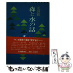 【中古】 北海道森と水の話 / 東 三郎 / 北海道新聞社 [単行本]【メール便送料無料】【あす楽対応】