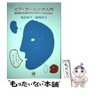 【中古】 ピア ラーニング入門 創造的な学びのデザインのために / 池田 玲子, 舘岡 洋子 / ひつじ書房 単行本 【メール便送料無料】【あす楽対応】