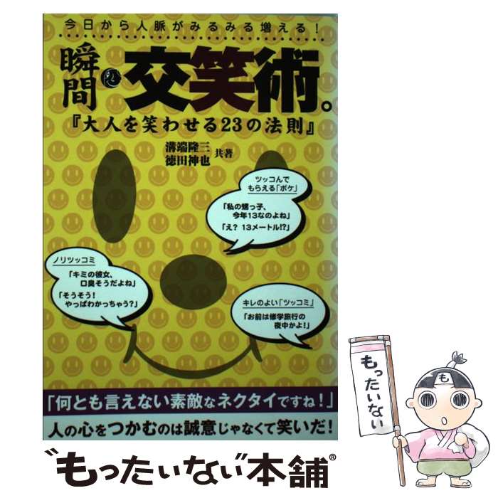 【中古】 瞬間 交笑術。 大人を笑わせる23の法則 / 溝端 隆三, 徳田 神也 / ジービー 単行本 【メール便送料無料】【あす楽対応】