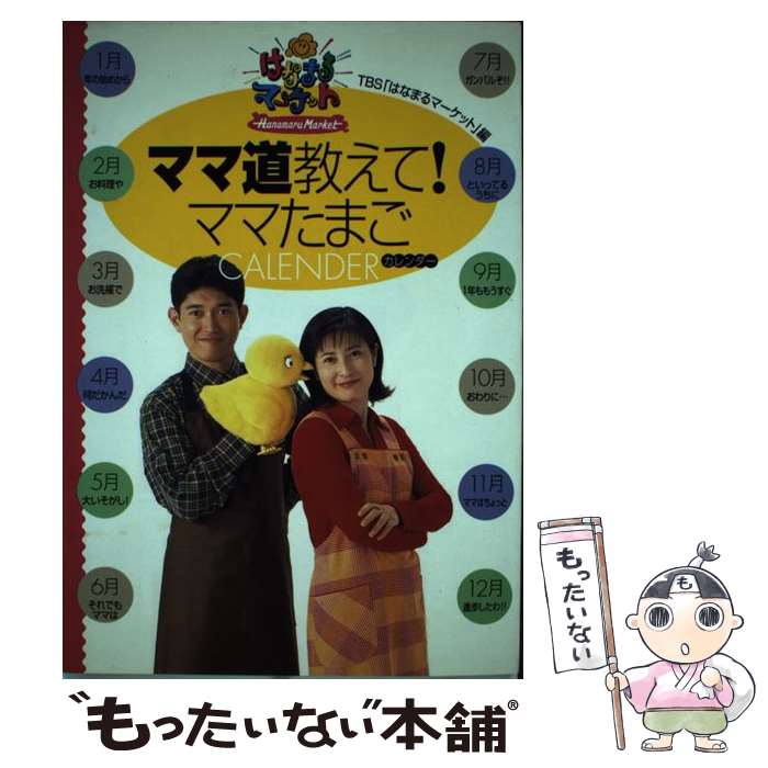 楽天もったいない本舗　楽天市場店【中古】 ママ道教えて！ママたまごcalender / TBSテレビはなまるマーケット / ワニブックス [単行本]【メール便送料無料】【あす楽対応】