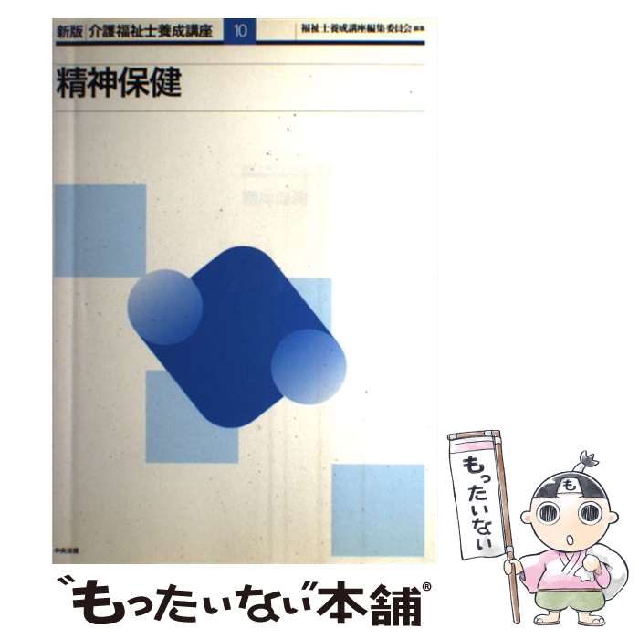 著者：福祉士養成講座編集委員会出版社：中央法規出版サイズ：単行本ISBN-10：4805820209ISBN-13：9784805820209■通常24時間以内に出荷可能です。※繁忙期やセール等、ご注文数が多い日につきましては　発送まで48時間かかる場合があります。あらかじめご了承ください。 ■メール便は、1冊から送料無料です。※宅配便の場合、2,500円以上送料無料です。※あす楽ご希望の方は、宅配便をご選択下さい。※「代引き」ご希望の方は宅配便をご選択下さい。※配送番号付きのゆうパケットをご希望の場合は、追跡可能メール便（送料210円）をご選択ください。■ただいま、オリジナルカレンダーをプレゼントしております。■お急ぎの方は「もったいない本舗　お急ぎ便店」をご利用ください。最短翌日配送、手数料298円から■まとめ買いの方は「もったいない本舗　おまとめ店」がお買い得です。■中古品ではございますが、良好なコンディションです。決済は、クレジットカード、代引き等、各種決済方法がご利用可能です。■万が一品質に不備が有った場合は、返金対応。■クリーニング済み。■商品画像に「帯」が付いているものがありますが、中古品のため、実際の商品には付いていない場合がございます。■商品状態の表記につきまして・非常に良い：　　使用されてはいますが、　　非常にきれいな状態です。　　書き込みや線引きはありません。・良い：　　比較的綺麗な状態の商品です。　　ページやカバーに欠品はありません。　　文章を読むのに支障はありません。・可：　　文章が問題なく読める状態の商品です。　　マーカーやペンで書込があることがあります。　　商品の痛みがある場合があります。