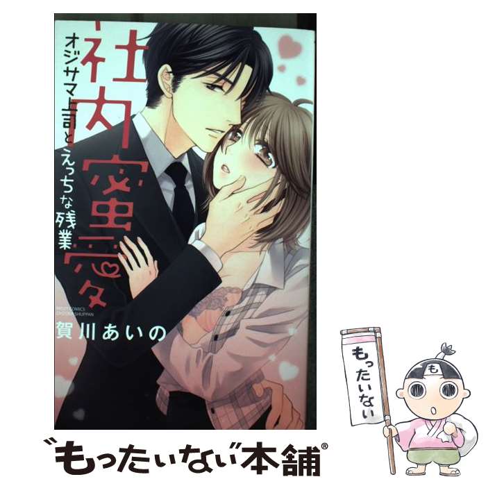 【中古】 社内蜜愛オジサマ上司とえっちな残業 / 賀川 あいの / 宙出版 [コミック]【メール便送料無料】【最短翌日配達対応】