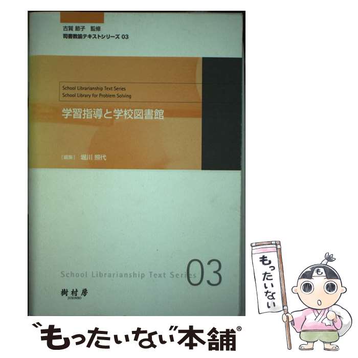 【中古】 学習指導と学校図書館 / 掘川 照代 / 樹村房 [単行本]【メール便送料無料】【最短翌日配達対応】