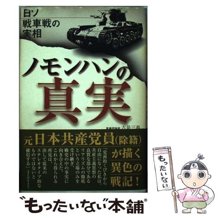 【中古】 ノモンハンの真実 日ソ戦車戦の実相 / 古是 三春