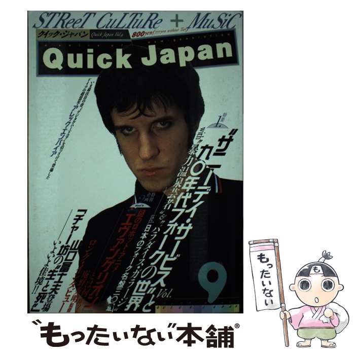 【中古】 クイックジャパン 9 / 太田出版 / 太田出版 [単行本]【メール便送料無料】【あす楽対応】