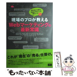 【中古】 現場のプロが教えるWebマーケティングの最新常識 知らないと困るWebデザインの新ルール5 / アクティブコア, エコンテ, オ / [単行本]【メール便送料無料】【あす楽対応】